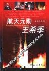 航天元勋王希季 封面