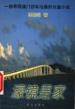 濠镜是家 封面