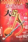 华语金曲大串烧  1 封面