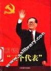 画说“三个代表” 封面