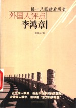 换一只眼睛看历史  外国人评点李鸿章 封面