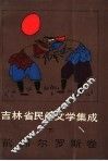 吉林省民间文学集成  前郭尔罗斯卷  下 封面