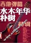 吉他弹唱  水木年华朴树特辑 封面