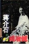 蒋介石的侧室姚冶诚 电子书封面