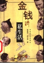金钱的私生活 封面