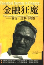 金融狂魔  乔治·绍罗什传奇 封面