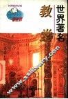 世界著名教堂 封面