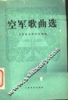 空军歌曲选 封面