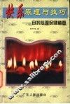 快乐原理与技巧  自我心理保健精要 电子书封面