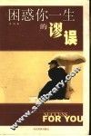 困惑你一生的谬误 封面