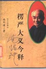 楞严大义今释 封面