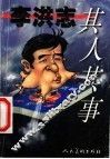 李洪志其人其事 封面