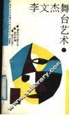 李文杰舞台艺术 电子书封面