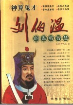 神算鬼才刘伯温的谋略智慧 封面