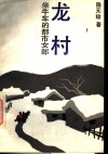 龙村  坐牛车的都市女郎 封面