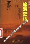 旅游史话 封面