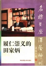 履仁崇义的田家炳 封面