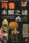 玛雅未解之谜 封面