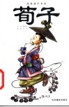 漫画诸子百家  荀子 封面