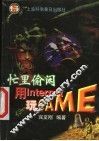 忙里偷闲用Internet玩GAME 封面