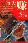 每天赚5%：散户赚钱绝招 封面