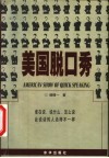 美国脱口秀 封面