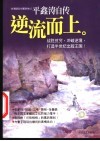 逆流而上  平鑫涛自传 封面