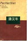 潘汉年  屡建奇功的一代英才 封面