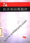 批评和自我批评 封面