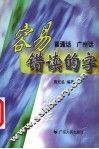 普通话  广州话容易错读的字 封面