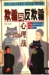 欺骗与反欺骗心理战 封面