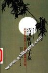 清风明月八十秋  庆贺王均先生八十诞辰语言学论文集 电子书封面