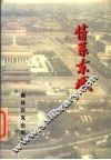 情系东城  东城区爱国主义教育基地、遗址、现址大观 封面