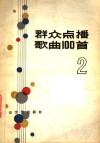 群众点播歌曲100首  2 电子书封面