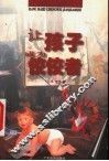 让孩子成为佼佼者 封面