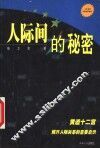 人际间的秘密 封面