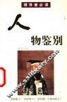 人物鉴别 封面