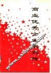 商业优秀企业家列传 封面