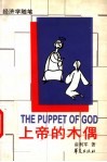 上帝的木偶  经济学随笔 封面