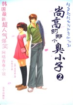 尚高的那个臭小子  2 封面