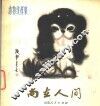 尚在人间 封面