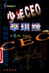 少年CEO李琪缘 封面