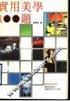 实用美学100题 封面