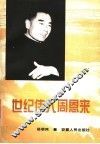 世纪伟人周恩来 封面