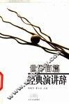 世界百篇经典演讲辞 封面