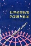 世界初等教育的发展与改革 封面