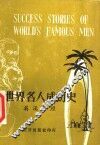 世界名人成功史  英汉对照 封面
