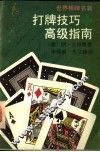 打牌技巧高级指南 电子书封面