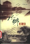 水乡北京 封面