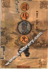 司马光传 封面